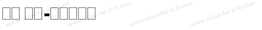 英文 免费字体转换